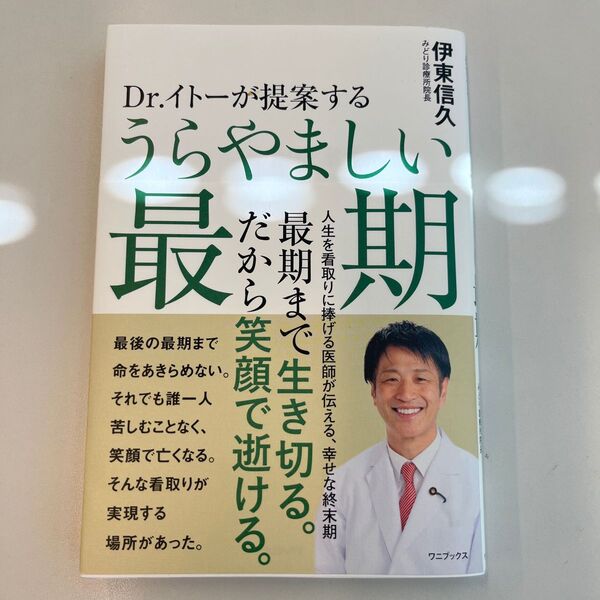 Dr.イトーが提案するうらやましい最期 伊東信久/〔著〕