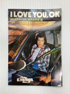 矢沢永吉　ILOVEYOU'OK 第1集　1975年発売