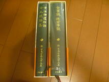 【岩波書店　新 日本古典文学大系2巻組】　古事談　続古事談　宇治拾遺物語　古本説話集　⑳_画像4