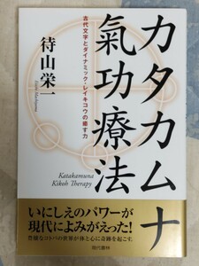 捨値★待山栄一『カタカムナ氣功療法　古代文字とダイナミック・レイキコウの癒す力』カバ帯・定価1,485円ー神代文字治療