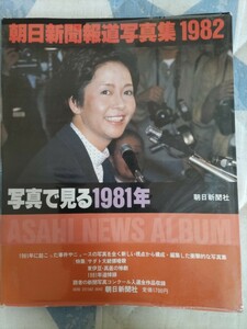 即決・格安★『朝日新聞報道写真集』1982年（写真で見る1981年）ビニカバ帯ーサダト大統領暗殺・スペースシャトル打上・レーガン大統領狙撃