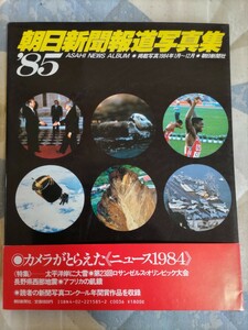 格安★『朝日新聞報道写真集』1985年（写真で見る1984年）カバ帯ー第23回ロサンゼルスオリンピック・「ロッキード事件」児玉誉士夫死去