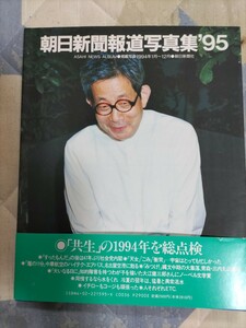 即決・格安★『朝日新聞報道写真集』1995年（写真で見る1994年）帯ー大江健三郎ノーベル文学賞・三内丸山遺跡・貴乃花・イチロー200本安打