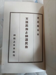 即決★酒井勝軍『天孫民族と神選民族』神秘之日本社・昭和13年ー日本ユダヤ（猶太）経綸論・竹内文献・ウエツフミ