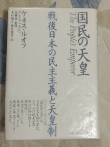 送料安★ケネス・ルオフ『国民の天皇　戦後日本の民主主義と天皇制共同通信社・2003年・カバ帯ー昭和天皇・現上皇・美智子上皇后