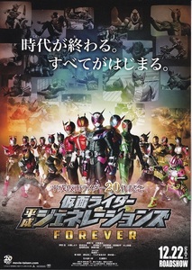 映画『仮面ライダー平成ジェネレーションズFOREVER』チラシB　美品