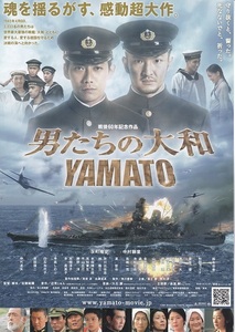 映画『男たちの大和 YAMATO』チラシ　美品