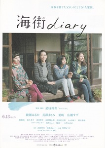 夏帆　出演映画『海街 diary』チラシB　美品