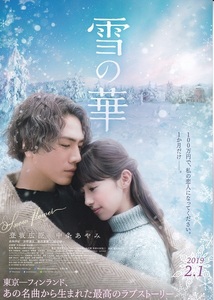 中条あやみ 主演映画『雪の華』チラシB　美品