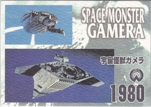 【M-18/宇宙怪獣ガメラ1980】アマダ『ガメラ3』トレーディングカード 美品