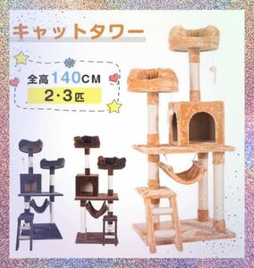 キャットタワー 据え置き 猫ハウス 猫タワー 猫用品　ペット用品　高さ141cm マイクロベルボア