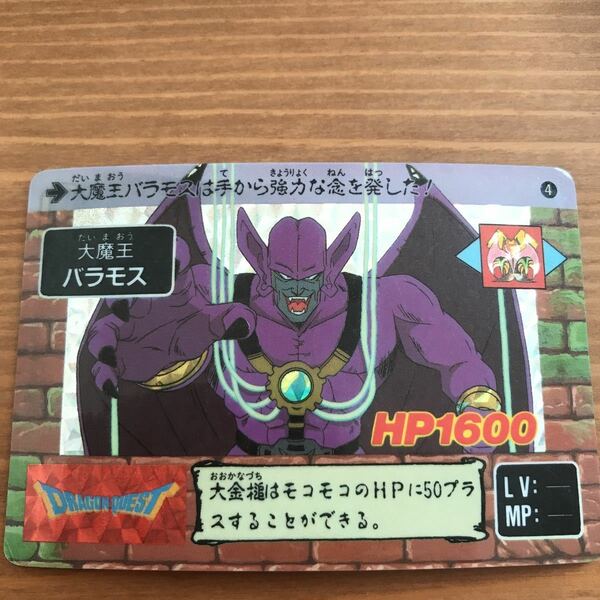 ドラゴンクエスト 大人気カードダス 大魔王バラモス キラキラレア物カード