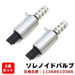 ミニ ロードスター R59 カムシャフト ソレノイドバルブ 2個 N12 N14 N16 N18 11368610388 11367604292 互換品 6ヵ月保証