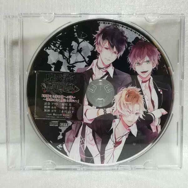 ドラマCD 華麗なる非日常への誘い 誘惑はたこ焼きと共に DIABOLIK LOVERS MORE BLOOD メディアランド秋葉原特典 [自 [併