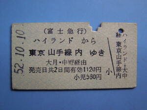 切符 鉄道切符 富士急行 富士急 硬券 乗車券 ハイランド → 東京 山手線内 52-10-10 ハイランド駅 発行 富士急ハイランド (Z251)