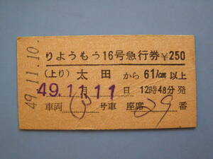 切符 鉄道切符 東武鉄道 硬券 急行 りょうもう 16号 急行券 太田 → 61km以上 49-11-10 太田駅発行 (Z225)