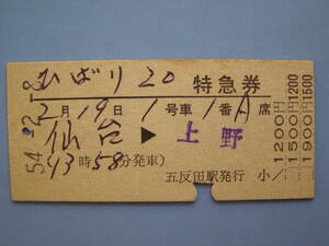 切符 鉄道切符 国鉄 硬券 特急 ひばり 20号 特急券 仙台 → 上野 54-2-8 五反田駅発行 (Z225)