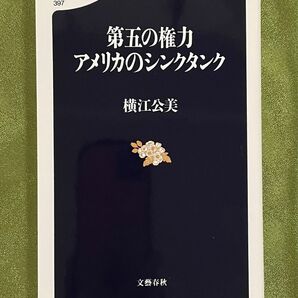 第五の権力アメリカのシンクタンク （文春新書　３９７） 横江公美／著