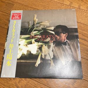 井上陽水　9.5カラット　LP