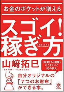 山崎拓巳　お金のポケットが増える スゴイ！稼ぎ方