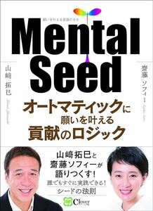 山崎 拓巳 Mental Seed: オートマティックに願いを叶える貢献のロジック