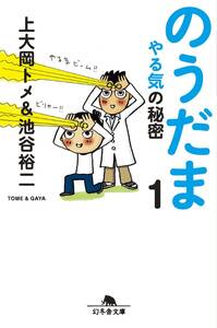 上大岡トメ 他1名　のうだま１　やる気の秘密 (幻冬舎文庫)