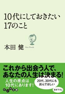 本田 健　10代にしておきたい17のこと (だいわ文庫)