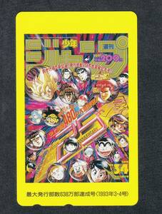 即決◆ 美品 JUMP ジャンプ 最大発行部数638万部達成号 1993 ドラゴンボール 幽遊白書 ダイの大冒険 スラムダンク テレカ テレホンカード