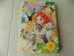 ★動物と話せる少女リリアーネ☆アザラシの赤ちゃんが行方不明！☆学研★