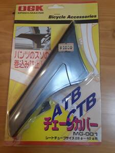 未使用【フロントディレイラーにも対応！】OGKチェーンカバー　裾のチェーン巻き込み防止に！レトロパーツ　当時もの　