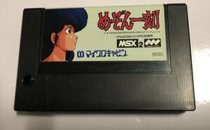 【動作品】MSX2 めぞん一刻　レトロゲーム