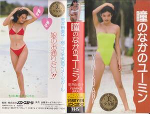 荒井由美子（新井由美子）◆瞳のなかのユーミン　’88・コスモ石油イメージガール★イメージVHSビデオテープ【出品整理番号231115★17】