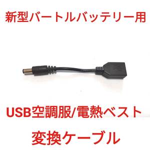 新型バートルバッテリー → USB空調服/電熱ベスト 変換ケーブル　