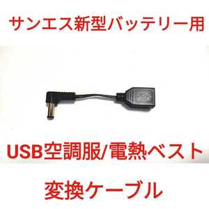 サンエス新型バッテリー → USB空調服/電熱ベスト 変換ケーブル　　　