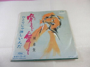 ス8　城卓矢　　/　　骨まで愛して　　　　　　　　　　　　　　　　　EP盤レコード　赤盤　TP-1197