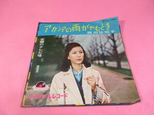 セ1　西田佐知子　　/　　アカシアの雨がやむとき　　　　　　　　　　　　　　EP盤レコード　　