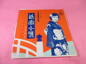 アア6　島倉千代子　　/　　祇園小唄（春・夏）　＆　　祇園小唄（秋・冬）　　　　　　EP盤レコード　