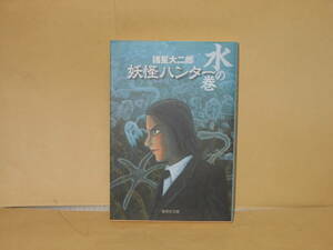 即決　諸星大二郎★妖怪ハンター　水の巻　　集英社文庫