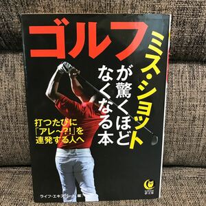 ゴルフ ミス・ショットが驚くほどなくなる本 ライフ・エキスパート編