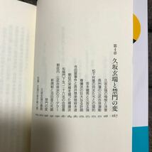 吉田松陰と久坂玄瑞 高杉晋作、伊藤博文、山県有朋らを輩出した松下村塾の秘密 (幻冬舎新書) 河合淳_画像5