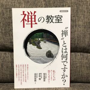 禅の教室 禅にまつわる疑問に答えます！ 安永祖堂 伊吹敦 永井宗直