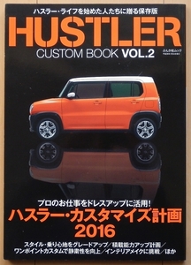 スズキ ハスラー専門書★MR31SカスタムMR41S改造チューニング社外品ドレスアップSUV軽自動車エアロ車高調リフトアップ整備メンテナンス4WD