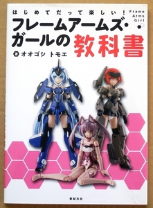 フレームアームズ・ガールの教科書★美少女フィギュア1/12コトブキヤ轟雷プラモデル ロボット改造セクシー武装 制服オオゴシトモエ女の子