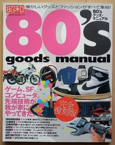 80'sグッズ・マニュアル★昭和レトロ80年代ファミコン懐かし大全ウォークマン自動車CBX400Fキン消し古着ゲームウォッチMR2当時物ビンテージ