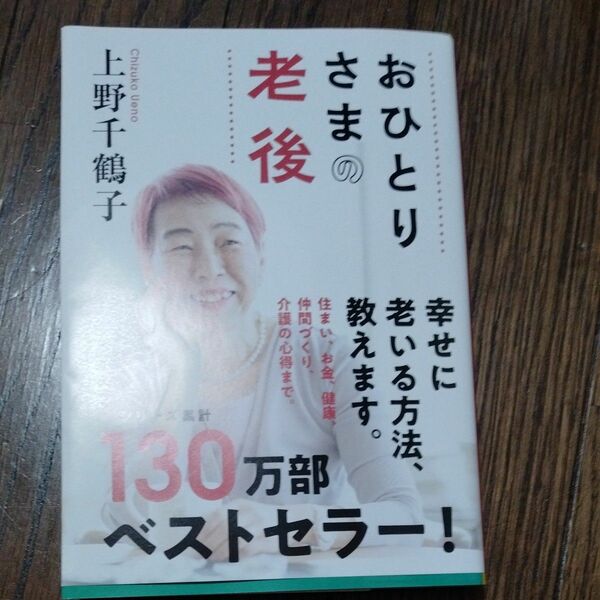 おひとりさまの老後 （文春文庫　う２８－１） 上野千鶴子／著