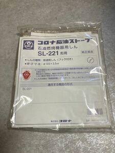 コロナ 石油ストーブ用 純正替え芯　SL-221 未使用品