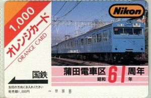 国鉄　フリーオレンジカード　蒲田電車区６１周年　１０００円券　未使用