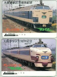 国鉄　フリーオレンジカード　大阪車掌区７７周年記念　きたぐに　白鳥　５００円券　２種　未使用