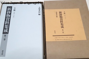 新抄物資料集成第三巻・玉塵十七-三十三/定価28000円/天文・永禄年間の言語研究資料の代表・室町時代のの日本語資料として価値が高い