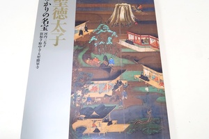 聖徳太子・ゆかりの名宝/鮮やかな色彩が蘇った叡福寺の聖徳太子絵伝・河内三太子に伝わった太子信仰の所産といえる絵画や彫刻を中心に展観